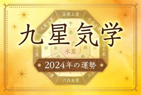 九運 2024|九星気学 2024年のビジョンと開運 